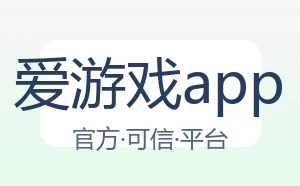 爱游戏app