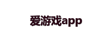 爱游戏app