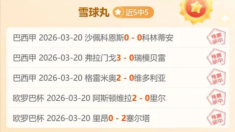 推荐 周六026意甲赛事预测：尤文图斯对萨索洛专家质合分析